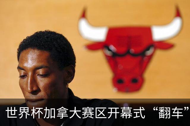 世界杯加拿大赛区开幕式“翻车”了：大力神杯装置上升时发生故障，底座外罩脱落，大力神杯漏气变瘪