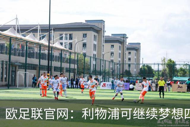欧足联官网：利物浦可继续梦想四冠王 本菲卡可自豪